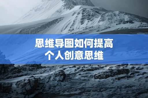 思维导图如何提高个人创意思维