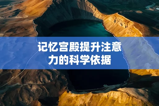 记忆宫殿提升注意力的科学依据