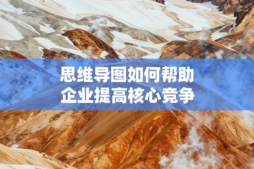 思维导图如何帮助企业提高核心竞争力