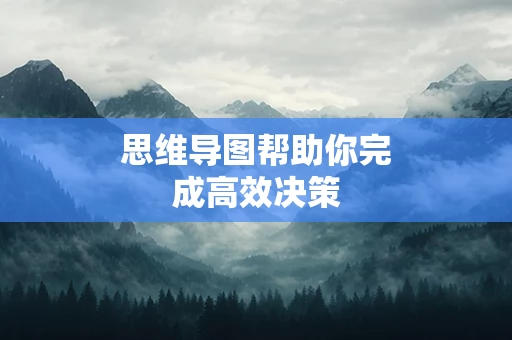 思维导图帮助你完成高效决策