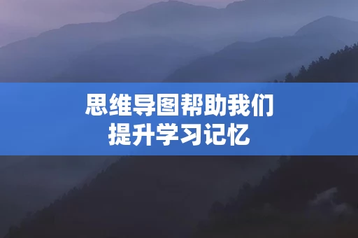 思维导图帮助我们提升学习记忆