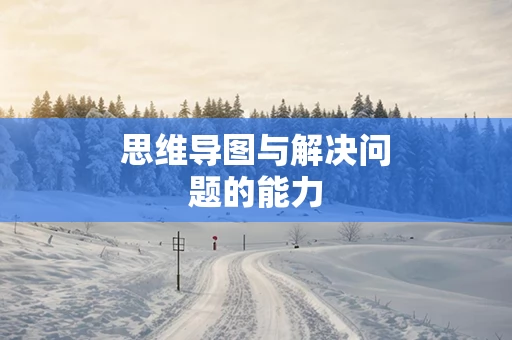 思维导图与解决问题的能力