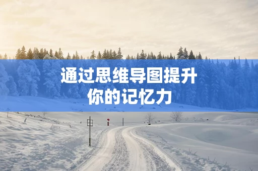 通过思维导图提升你的记忆力