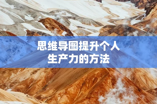 思维导图提升个人生产力的方法