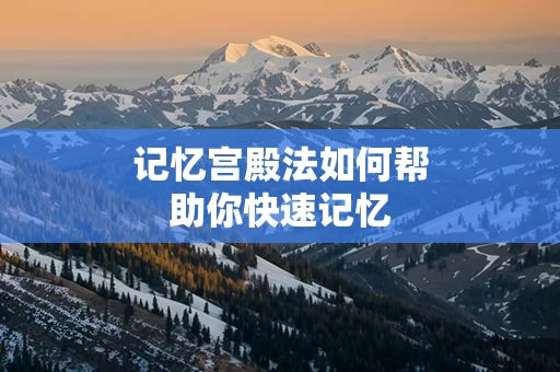 记忆宫殿法如何帮助你快速记忆