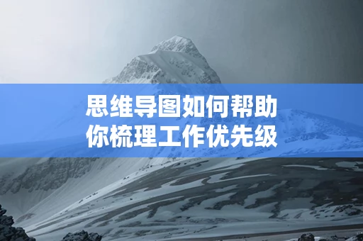 思维导图如何帮助你梳理工作优先级