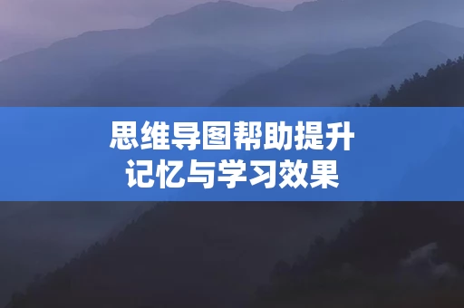 思维导图帮助提升记忆与学习效果