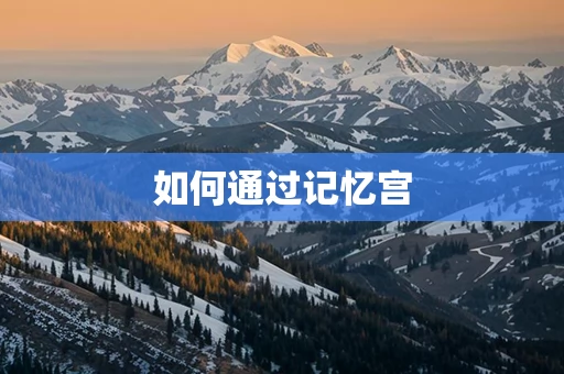 如何通过记忆宫