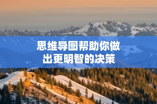 思维导图帮助你做出更明智的决策