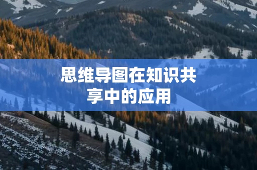 思维导图在知识共享中的应用