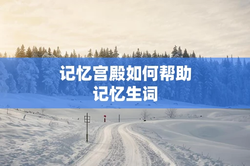 记忆宫殿如何帮助记忆生词