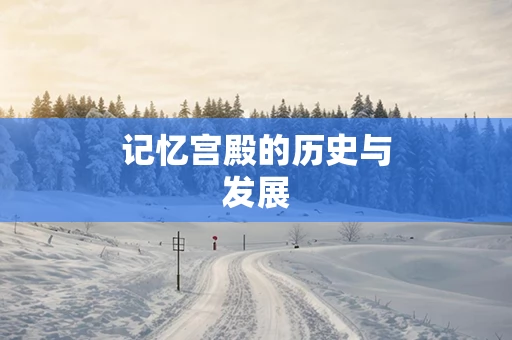 记忆宫殿的历史与发展