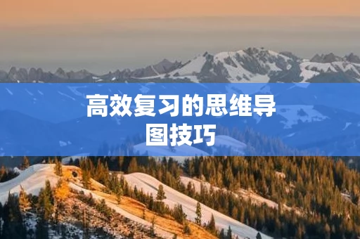 高效复习的思维导图技巧