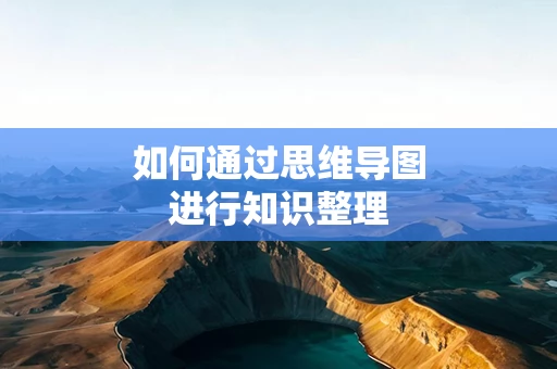 如何通过思维导图进行知识整理