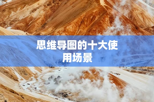 思维导图的十大使用场景