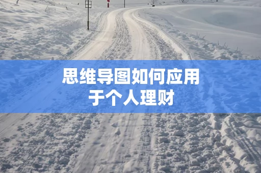 思维导图如何应用于个人理财