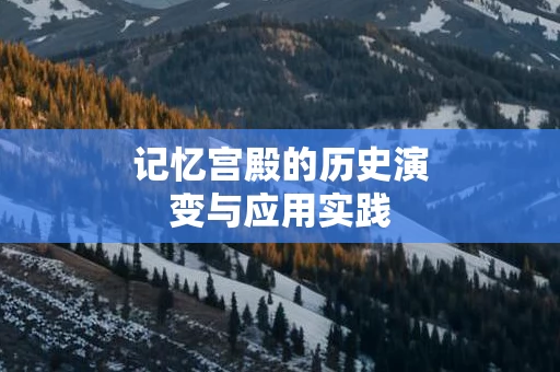 记忆宫殿的历史演变与应用实践