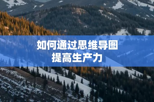 如何通过思维导图提高生产力