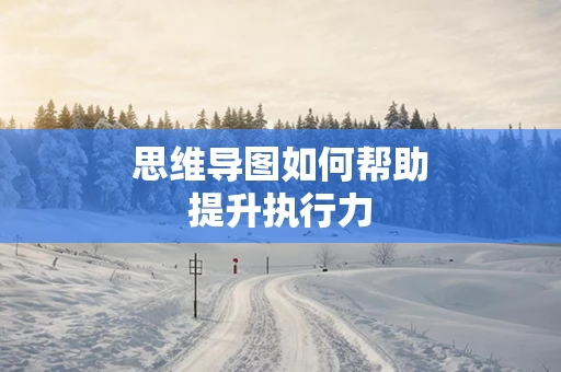 思维导图如何帮助提升执行力