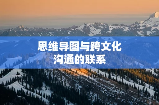 思维导图与跨文化沟通的联系