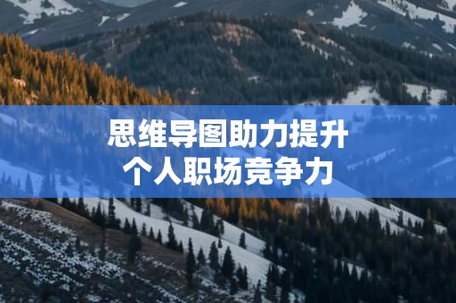 思维导图助力提升个人职场竞争力