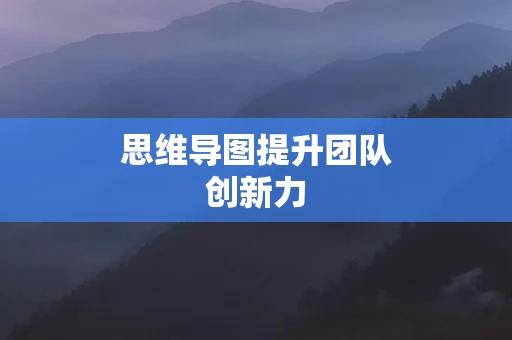 思维导图提升团队创新力