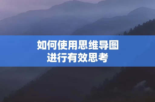 如何使用思维导图进行有效思考