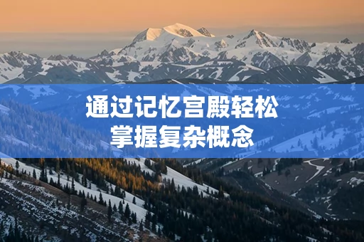 通过记忆宫殿轻松掌握复杂概念