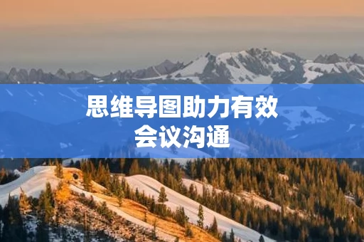 思维导图助力有效会议沟通