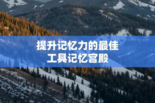 提升记忆力的最佳工具记忆宫殿