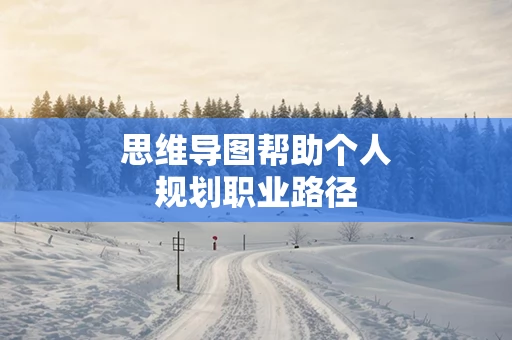 思维导图帮助个人规划职业路径