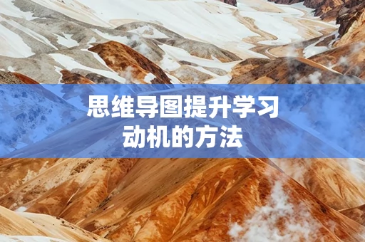 思维导图提升学习动机的方法