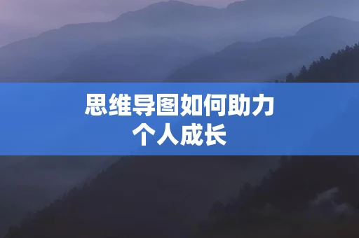 思维导图如何助力个人成长