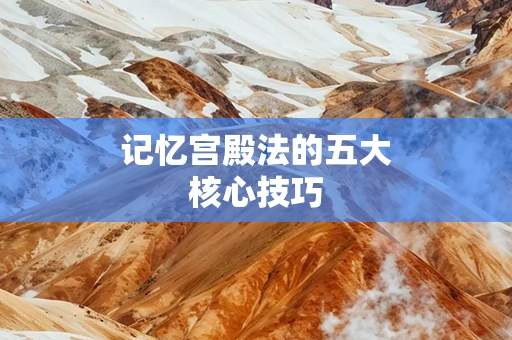 记忆宫殿法的五大核心技巧