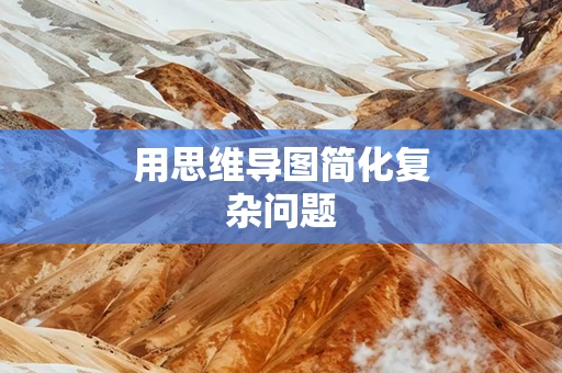 用思维导图简化复杂问题