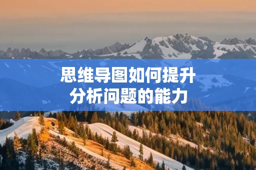 思维导图如何提升分析问题的能力
