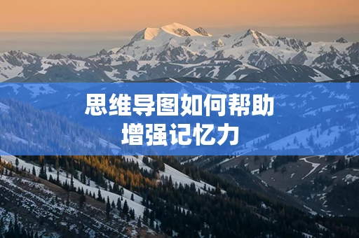 思维导图如何帮助增强记忆力
