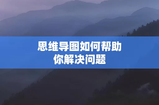 思维导图如何帮助你解决问题