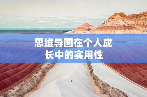 思维导图在个人成长中的实用性