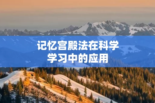 记忆宫殿法在科学学习中的应用