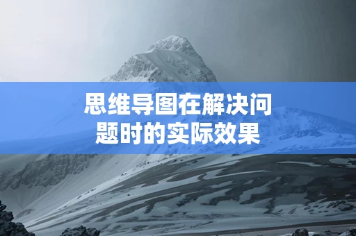 思维导图在解决问题时的实际效果