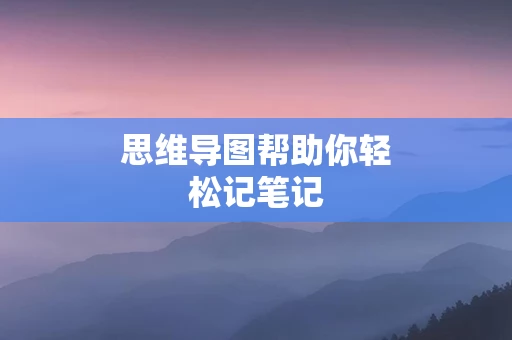 思维导图帮助你轻松记笔记
