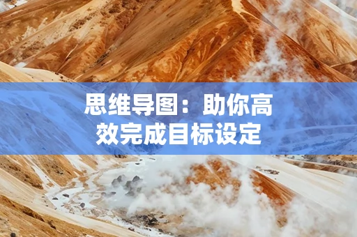 思维导图：助你高效完成目标设定