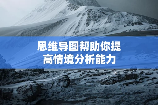 思维导图帮助你提高情境分析能力