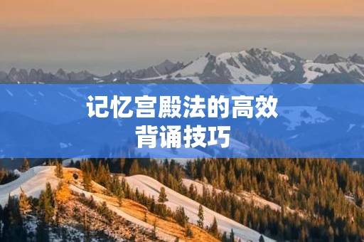 记忆宫殿法的高效背诵技巧
