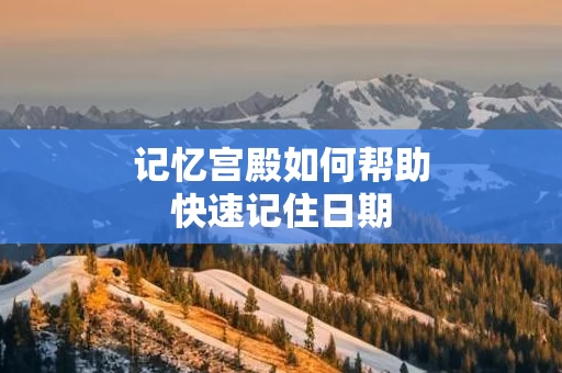 记忆宫殿如何帮助快速记住日期