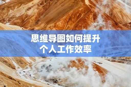 思维导图如何提升个人工作效率