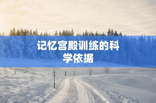 记忆宫殿训练的科学依据