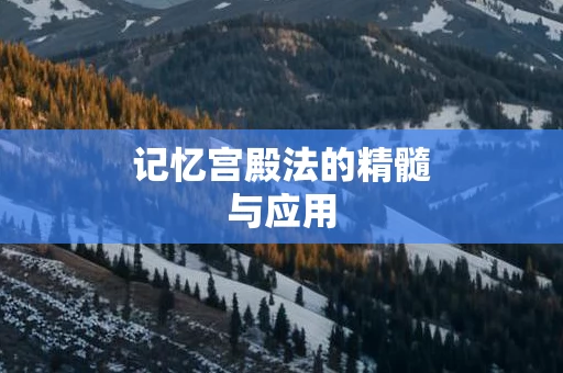 记忆宫殿法的精髓与应用