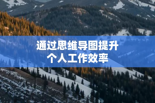 通过思维导图提升个人工作效率